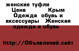 женские туфли Pleaser › Цена ­ 1 500 - Крым Одежда, обувь и аксессуары » Женская одежда и обувь   